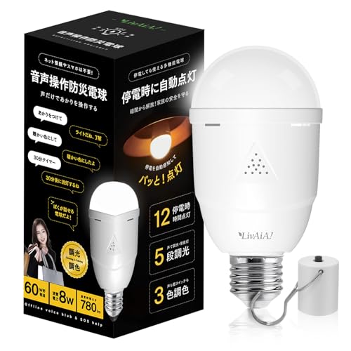 LivAiA! 音声操作防災LED電球 5段調光・3色調色可能 停電時自動12時間点灯 蓄電型電球 SOS救難信号機能搭載 非常用照明 E26/E27兼用 災害時 懐中電灯 タイマー付き照明 PSE/フェーズフリー認証​​​[マツコのテレビ番組で紹介される] (BB01-A)