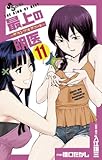 最上の明医~ザ・キング・オブ・ニート~(11) (少年サンデーコミックス)