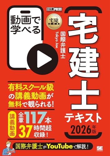 【全ページ講義動画付き】宅建教科書 動画で学べる宅建士テキスト 2026年版（宅地建物取引士資格試験 テキスト 頻出誤答例） (EXAMPRESS)