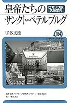 ペテルブルグとレニングラード: 光と陰の物語 宇多 文雄 Amazon.co.jp: 宇多文雄: 本