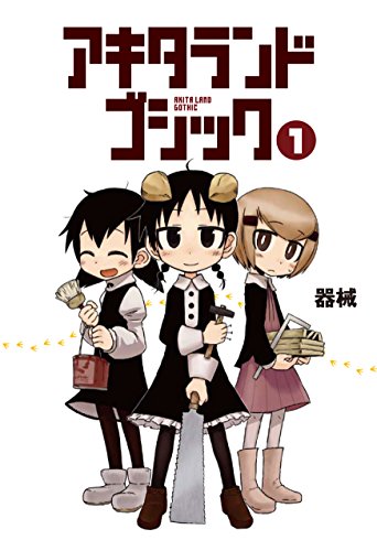 アキタランド・ゴシック 1巻 (まんがタイムKRコミックス) アキタランド・ゴシック 1巻 (まんがタイムKRコミックス)