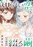 知らない恋を綴る繭【合冊版】2 (少女宣言)
