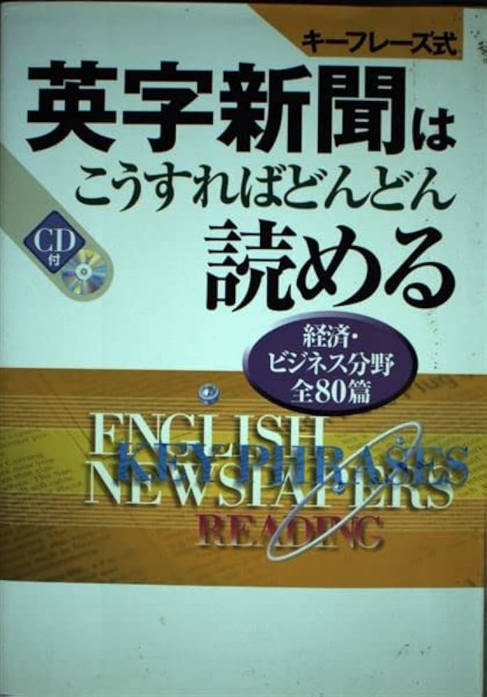 キーフレーズ式 英字新聞はこうすればどんどん読める 政治分野全70篇 英字新聞はこうすればどんどん読める: キ-フレ-ズ式 |本 | 通販