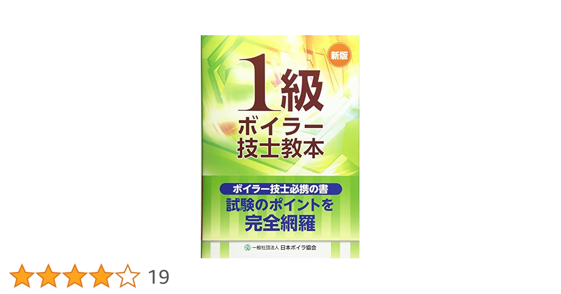 丸善　ボイラ便覧　日本ボイラ協会編 ボイラー便覧 新版 | 日本ボイラ協会 |本 | 通販 | Amazon