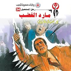 Couverture de مارد الغضب