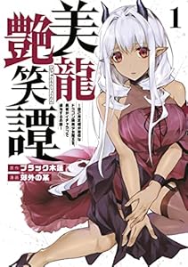 美龍艶笑譚～自己肯定感が激低なドラゴン級美少女魔王を、勇者がイチャラブで退治するお話～（１） (ヤンマガＷｅｂ)