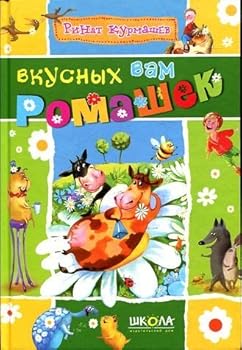 Hardcover Vkusnyh vam romashek [Russian] Book