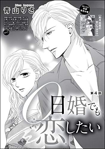 0日婚でも恋したい 分冊版 第4話 無敵恋愛s Girl 青山りさ 青山りさ読み切りcollection ティーンズラブ Kindleストア Amazon