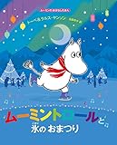 ムーミントロールと氷のおまつり ムーミンのおはなしえほん (児童書)