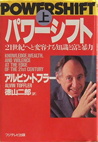 パワーシフト―21世紀へと変容する知識と富と暴力〈上〉