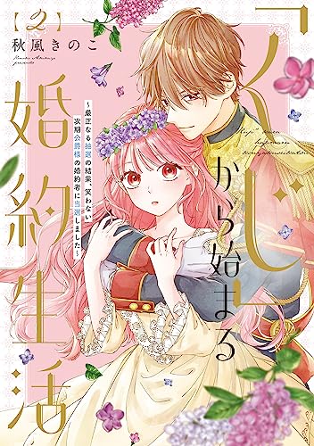 「くじ」から始まる婚約生活~厳正なる抽選の結果、笑わない次期公爵様の婚約者に当選しました~ (2) (フレックスコミックス)