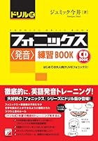 Dorirushiki fonikkusu hatsuon renshuÌ" book : Hajimete no otonamuke live fonikkusu 4756913288 Book Cover