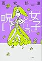 「女子」という呪い