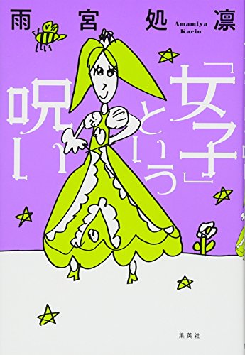 「女子」という呪い