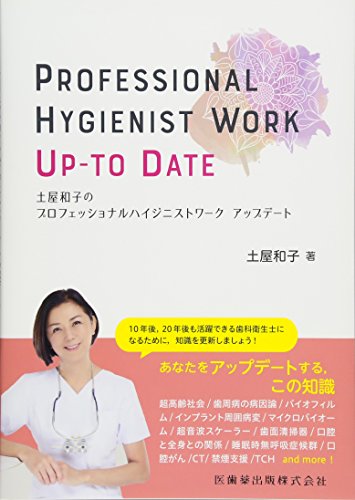 PDFダウンロード 土屋和子のプロフェッショナルハイジニストワークアップデート バイ