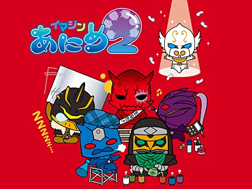 イマジンあにめ2