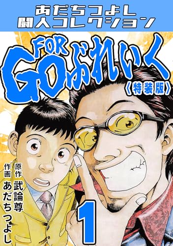 GO FOR ぶれいく1＜特装版＞・あだちつよし闘人コレクション GO FOR ぶれいく・あだちつよし闘人コレクション