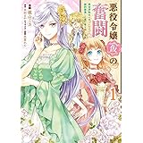 悪役令嬢（仮）の奮闘　異世界転生に気づいたので婚約破棄して魂の番を探します１ (ＦＬＯＳ　ＣＯＭＩＣ)