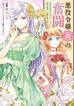 悪役令嬢（仮）の奮闘