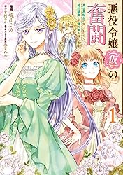 Amazon.co.jp: 悪役令嬢（仮）の奮闘 異世界転生に気づいたので婚約