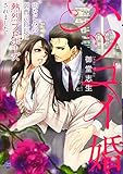 ハツコイ婚: 幼なじみの御曹司社長に熱烈プロポーズされました。 (オパール文庫)