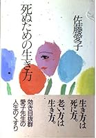 死ぬための生き方 475930357X Book Cover