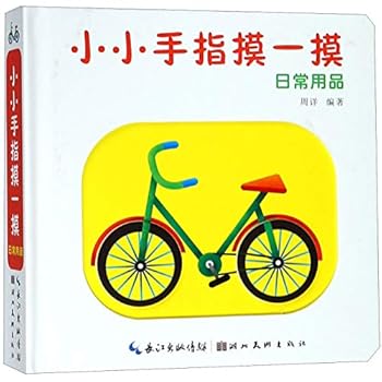 Hardcover Touching With Your Little Fingers (Daily Supplies) (Chinese Edition) [Chinese] Book