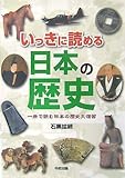  いっきに読める日本の歴史 