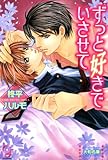 ずっと好きでいさせて (ガッシュ文庫)