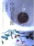 中国名茶館