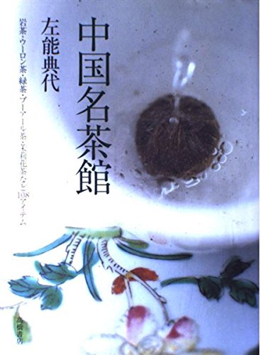 中国名茶館 | 左能 典代 |本 | 通販 | Amazon