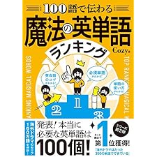 100語で伝わる 魔法の英単語ランキングの表紙