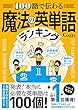セール中のKindle本10：100語で伝わる 魔法の英単語ランキング