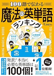 100語で伝わる 魔法の英単語ランキング