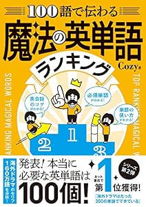 100語で伝わる 魔法の英単語ランキング