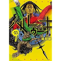 Amazon.co.jp: バトゥーキ 1~18巻セット : 本