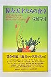 偉人・天才たちの食卓 ピタゴラスからヒトラー、宮沢賢治、マドンナまで、みんなベジタリアンだった