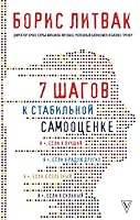 7 shagov k stabilnoy samootsenke 5171085366 Book Cover