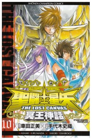 Amazon.co.jp: 聖闘士星矢THE LOST CANVAS冥王神話 (10) (少年