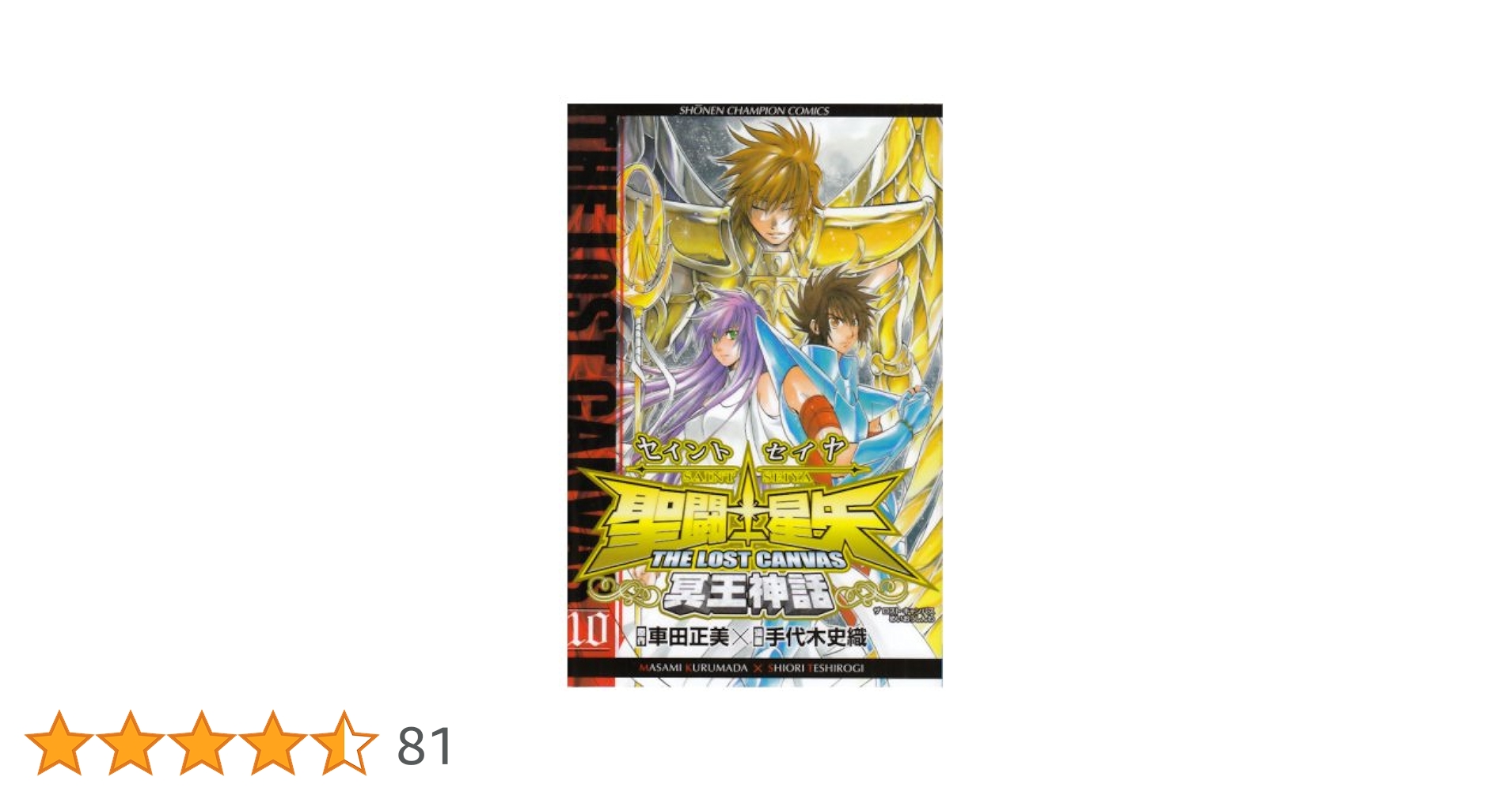 聖闘士星矢 THE LOST CANVAS ポストカード　10巻 聖闘士星矢 THE LOST CANVAS ポストカード 10巻 聖闘士星矢 THE