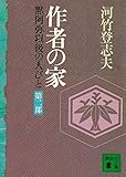 作者の家 黙阿弥以後の人びと 〈第二部〉 (講談社文庫)