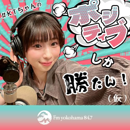 『#KTちゃんのポジティブしか勝たん！（仮）』のカバーアート