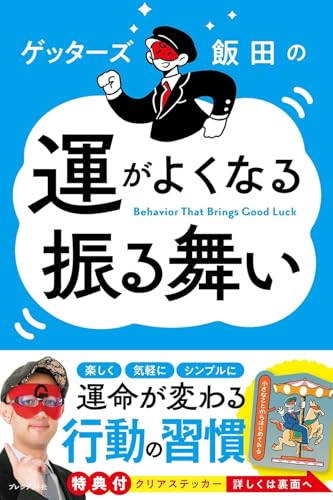 ゲッターズ飯田の運がよくなる振る舞い