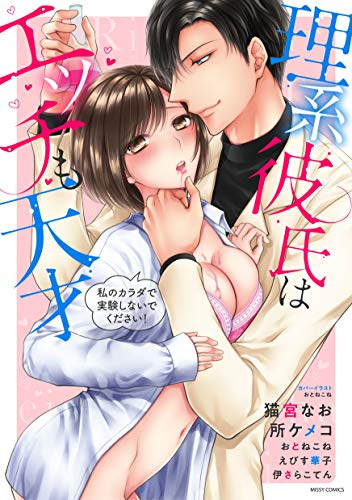 理系彼氏はエッチも天