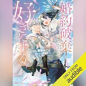婚約破棄されたので、好きにすることにした。 【電子特典付き】: Kラノベブックスf