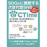 SDGsに貢献する次世代型SNS CTime私もインフルエンサーになれる！？