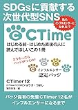SDGsに貢献する次世代型SNS CTime私もインフルエンサーになれる！？