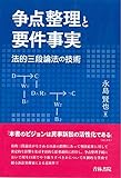 1800円「争点整理と要件事実—法的三段論法の技術」