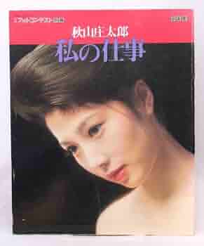 秋山庄太郎のオリジナルプリントです。「K嬢」素敵な写真です。 51bFXAwjkRL._AC_SY350_QL15_.jpg