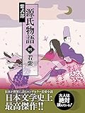 源氏物語　05　若紫【Kindle】